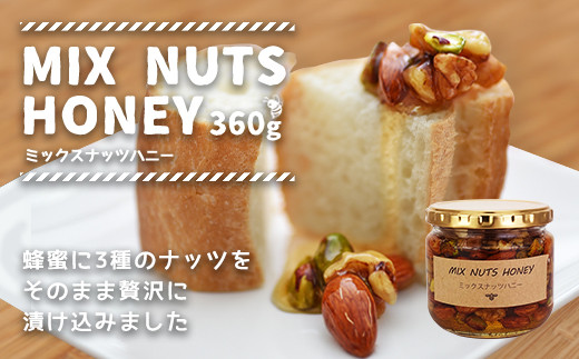 かの蜂 ミックスナッツハニー360g ミックスナッツの蜂蜜漬け