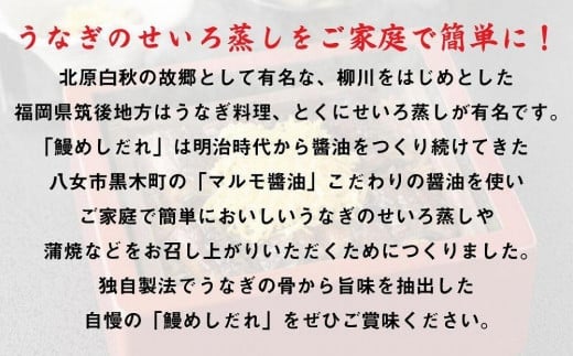 マルモ醤油店　 国産うなぎの旨みが凝縮した　柳川風鰻めしだれ（蒲焼きのたれ）200cc