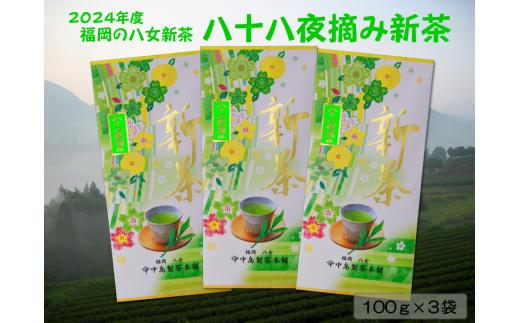 【新茶】ギフト用 八女新茶　八十八夜摘み（100g×3袋）【2024年5月発送開始】