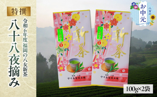 【お中元】【新茶】ギフト用 八女新茶　八十八夜摘み(特撰)（100g×2袋）