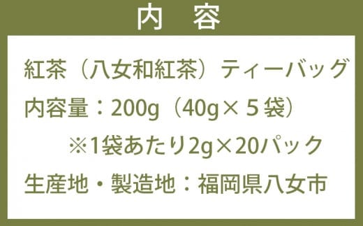 ＜元祖八女和紅茶＞八女紅茶「紅鶴」 ティーバッグ100パック（20パック×５袋）