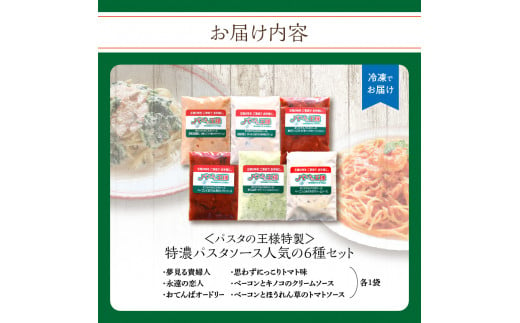 ＜パスタの王様特製＞特濃パスタソース人気の6種セット　パスタ スパゲッティ レトルト