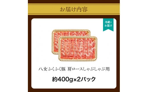 八女ふくふく肩ロースしゃぶしゃぶ用 計約800ｇ