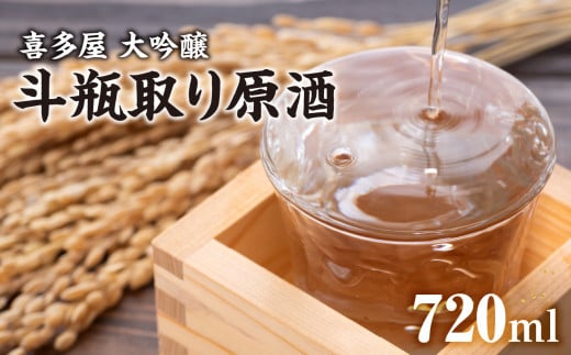 喜多屋 大吟醸斗瓶取り原酒720ml【しずく搾り仕上の喜多屋最高レベルの酒質】