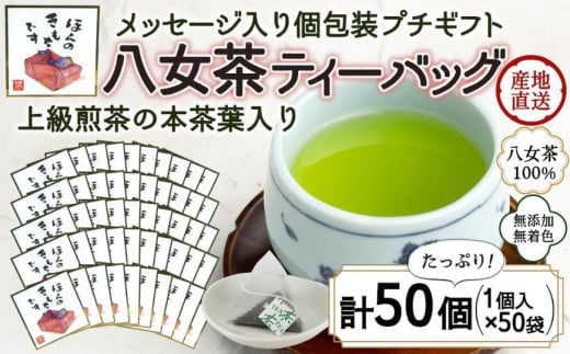 プチギフト・お配り用にも 八女茶100％ 個包装ティーバッグ 2.5g×50個 「ほんのきもちです」