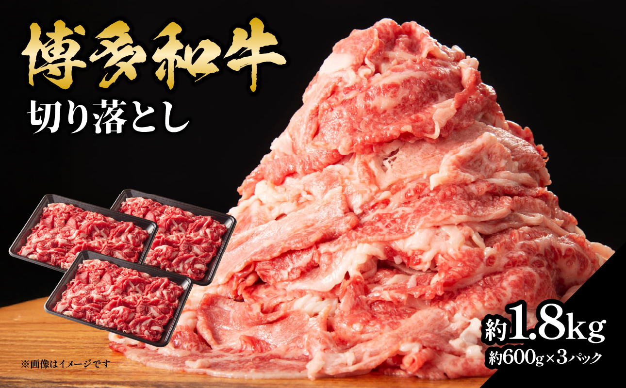 博多和牛切り落とし 約1.8kg（約600g×3） 肉 お肉 博多和牛 和牛 牛肉 バラ カタ モモ ウデ 赤身 切り落とし 国産 冷凍 冷凍配送 使い切りサイズ 小分け 3パック 柔らかい ジューシー すき焼き 牛丼 肉じゃが 大容量 福岡県 八女市