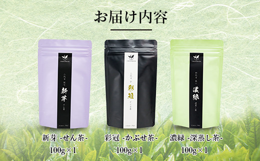 八女茶飲み比べ3本セット（100g×3袋）