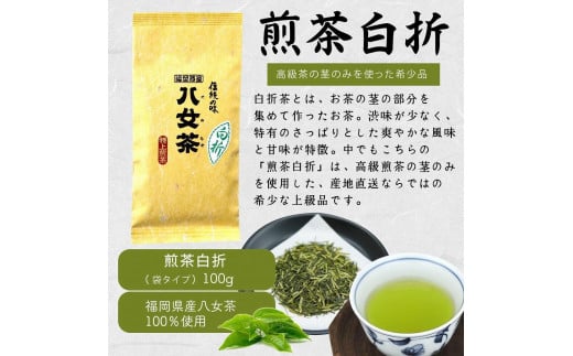 八女茶100％ ３種の上級茶飲み比べセット 100g×３袋 (煎茶・深蒸し・くき茶)