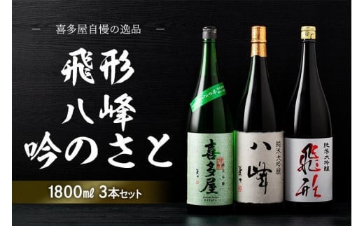 ＜純米大吟醸＞飛形＜純米大吟醸＞八峰＜純米吟醸＞吟のさと　1.8L　3本セット