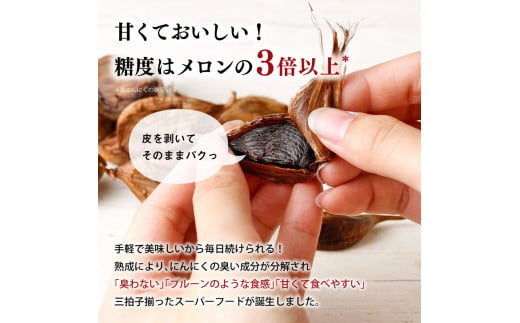 ＜農薬不使用＞八女八片黒にんにく（30ｇ×8袋）メロンの３.５倍の甘さで臭わない！