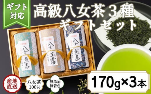 【ギフト対応】最高級ギフト 和紙貼り茶缶入り高級茶３種セット 各170g 八女茶100％