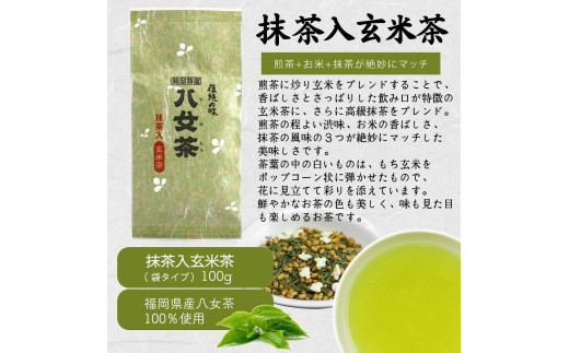 八女茶100％ 家庭用業務用（抹茶入り）玄米茶 100g×10袋  お手頃品！