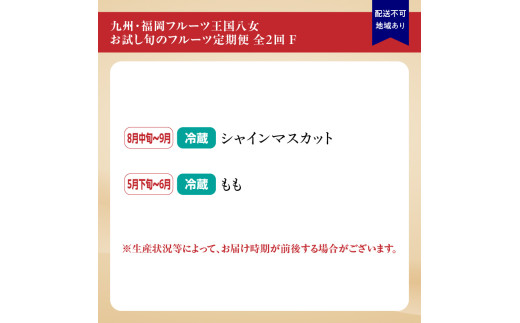 九州・福岡フルーツ王国八女　お試し旬のフルーツ定期便【全２回】 F｜＜配送不可：北海道・沖縄・離島＞