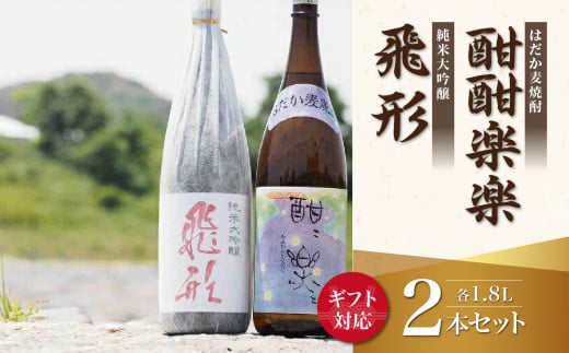 【ギフト用】＜純米大吟醸＞飛形・＜はだか麦焼酎＞酣酣楽楽1.8Lセット（ギフト対応）