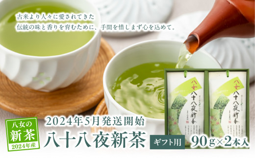 【新茶】【ギフト用】【お茶の光玉園】八十八夜新茶90g×2本入【2024年5月発送開始】