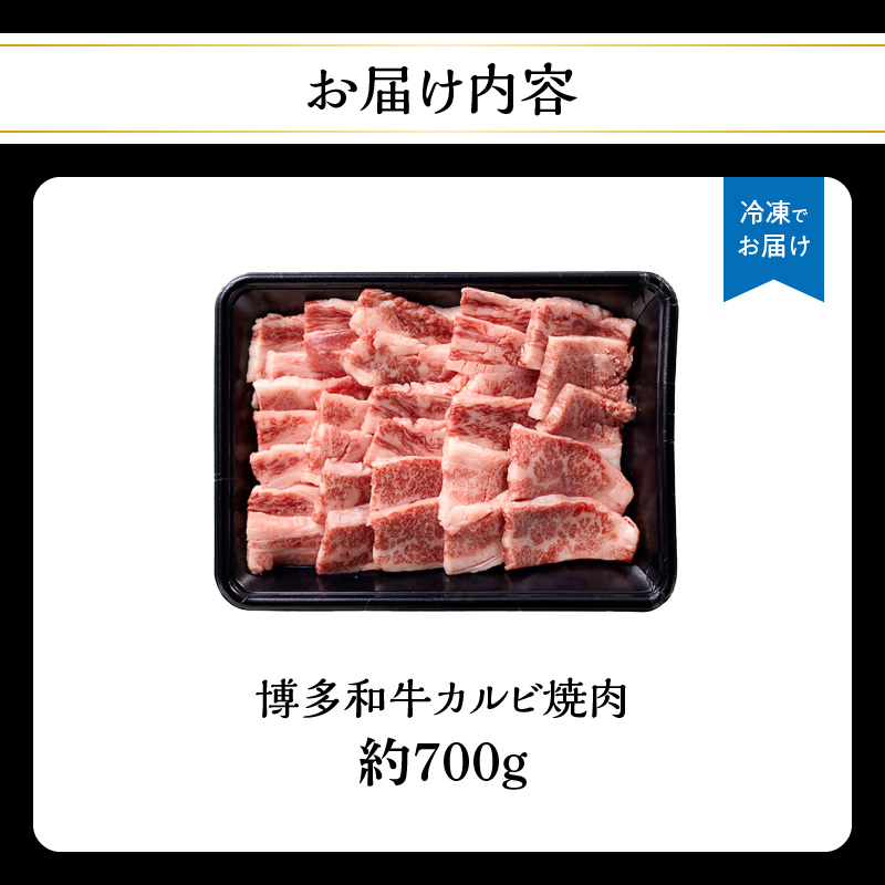 博多和牛カルビ焼肉 約700g 国産 黒毛和牛 肉 お肉 博多和牛 和牛 牛肉 カルビ バラ 国産 3～4人前 冷凍 冷凍配送 使い切りサイズ 霜降り 絶品 濃厚 柔らかい ジューシー 焼肉 家族団らん 福岡県 八女市