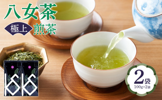 八女茶　極上煎茶100g×2袋