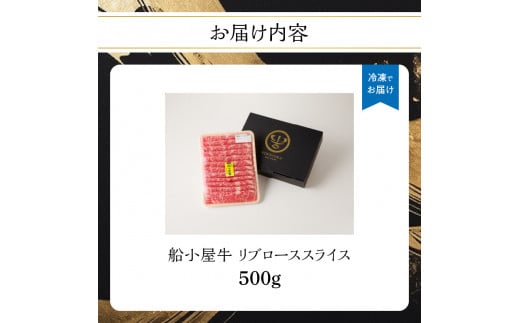 【牛肉】 船小屋牛 リブローススライス 【500g】《筑後》【冷凍】