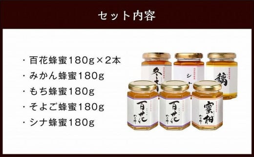 かの蜂 味くらべ 5種の国産 蜂蜜セット 180g×6本 （百花×2本、みかん・もち・そよご・シナ　各１本）