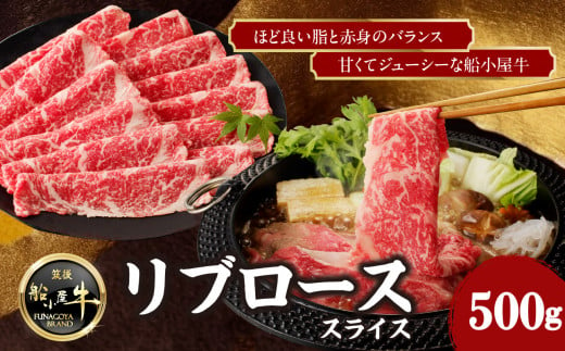 【牛肉】 船小屋牛 リブローススライス 【500g】《筑後》【冷凍】