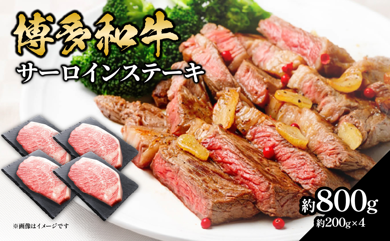 博多和牛 サーロインステーキ 約800g（約200g×4） 肉 お肉 博多和牛 黒毛和牛 和牛 牛肉 赤身 サーロイン 国産 冷凍 冷凍配送 約4人前 約200g 4枚 霜降り 柔らかい ジューシー とろける 濃厚 旨味 焼肉 高級部位 ステーキ お祝い 記念日 家族団らん 福岡県 八女市