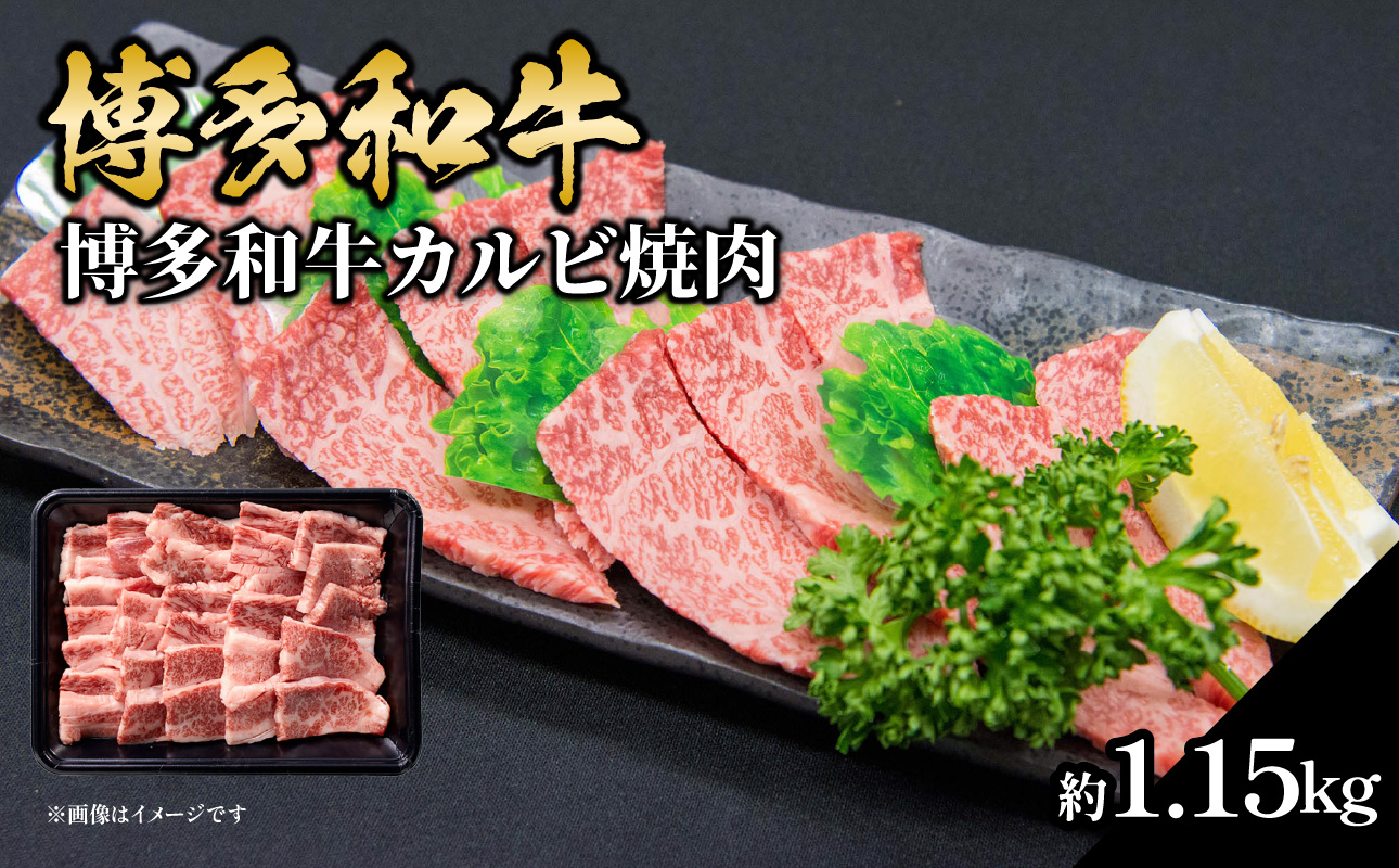 博多和牛カルビ焼肉 約1150g 国産 黒毛和牛 肉 お肉 博多和牛 和牛 牛肉 カルビ バラ 国産 冷凍 冷凍配送 使い切りサイズ 霜降り 絶品 濃厚 柔らかい ジューシー 焼肉 家族団らん 大容量 福岡県 八女市