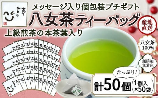 プチギフト・お配り用にも 八女茶100％ 個包装ティーバッグ 2.5g×50個 「ありがとう」