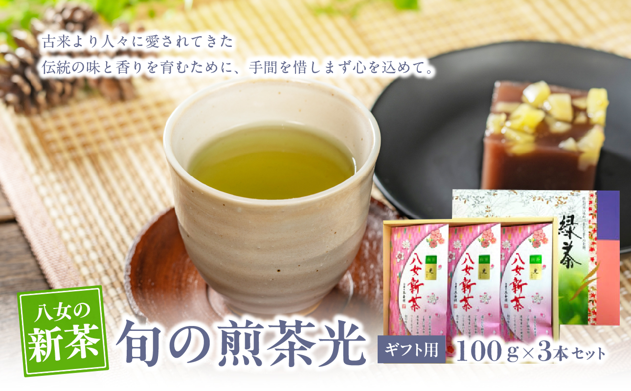【新茶】【ギフト用】【お茶の光玉園】新茶　旬の煎茶光100g×3本セット【2025年5月発送開始】