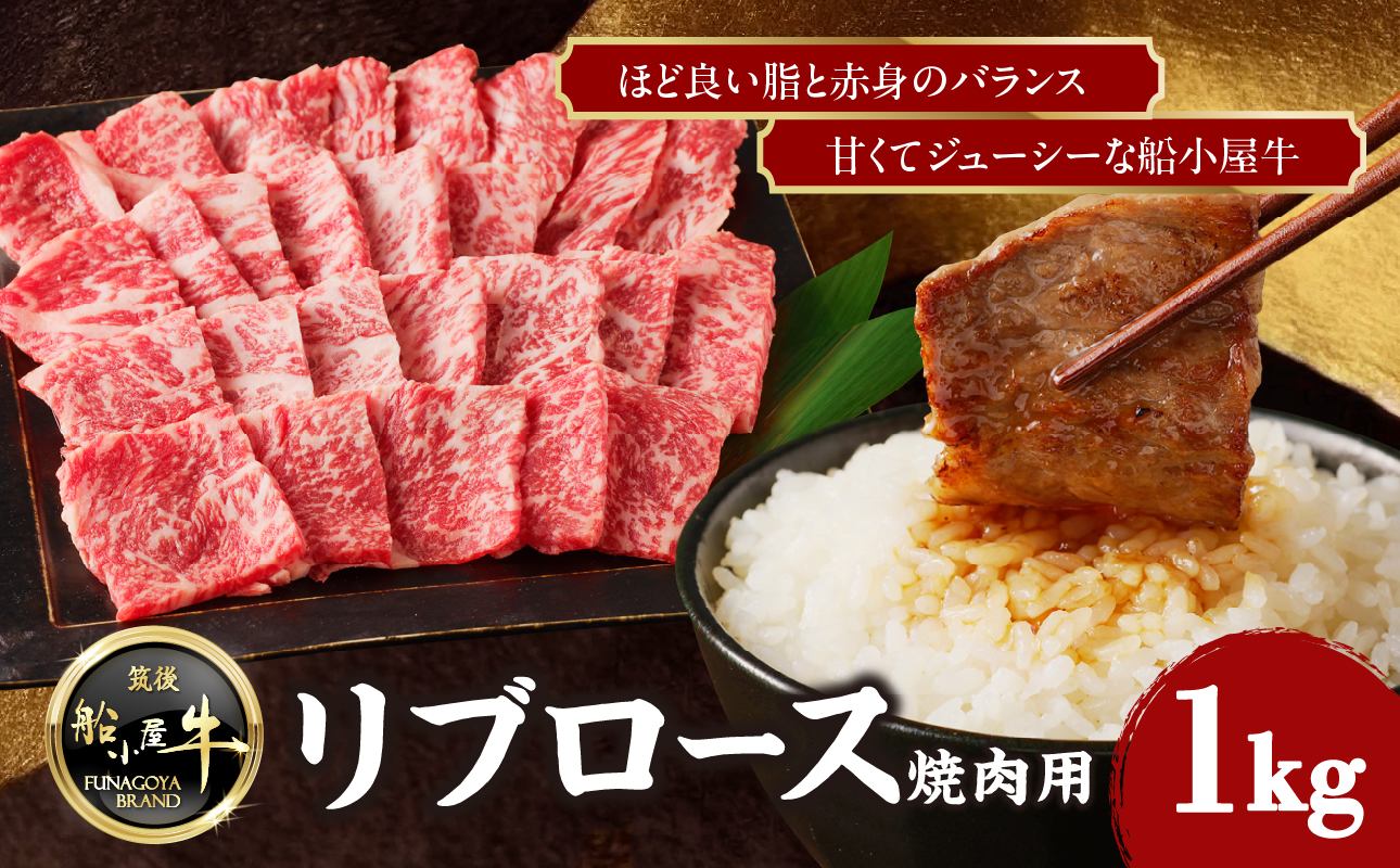 【牛肉】 船小屋牛 リブロース 焼肉 【1kg】《筑後》【冷凍】