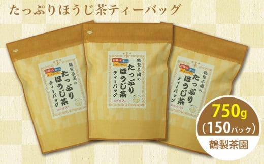 八女茶のほうじ茶ティーバッグ　たっぷり5g×150パック 〜簡単で美味しいお徳用〜（八女の鶴製茶園）