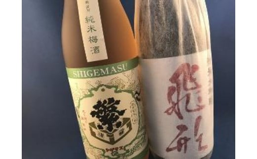 ＜純米大吟醸＞飛形＜しげます＞純米梅酒 720mlセット