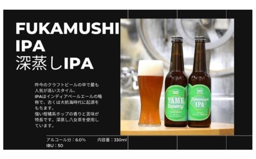 銀賞 受賞！「ぶどうIPA・深蒸しIPA」クラフトビール飲み比べ２種６本セット福岡 八女ブルワリー