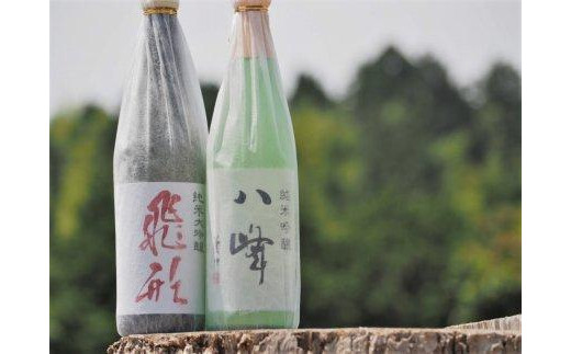 ＜純米大吟醸＞飛形＜純米吟醸＞八峰【720ml】2本セット