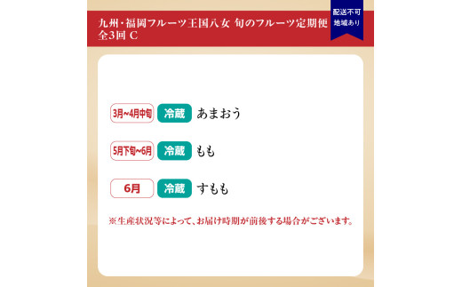 九州・福岡フルーツ王国八女　旬のフルーツ定期便【全３回】 C｜＜配送不可：北海道・沖縄・離島＞