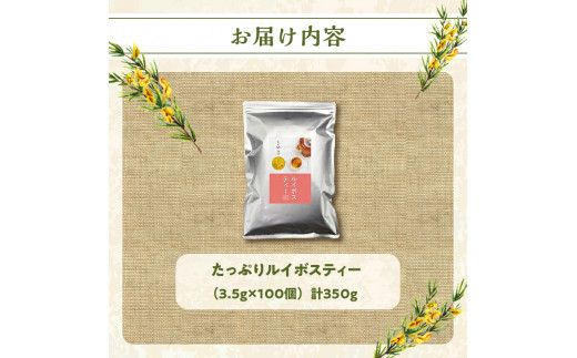 たっぷりルイボスティー3.5gパック！老舗日本茶屋の匠の焙煎