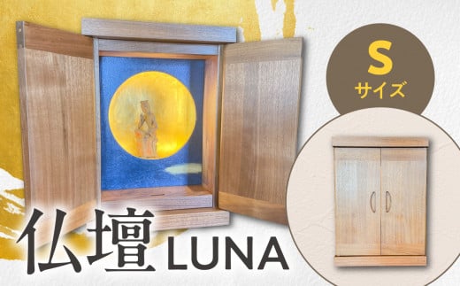 仏壇　LUNA 　Sサイズ