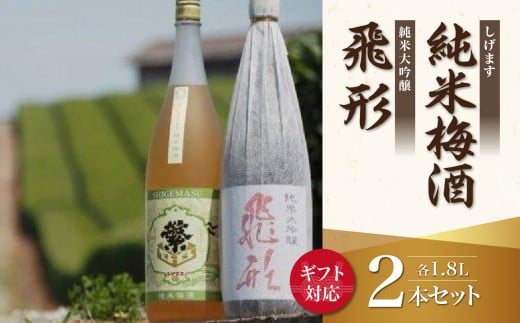 【ギフト用】＜純米大吟醸＞飛形＜しげます＞純米梅酒 1.8Lセット（ギフト対応）