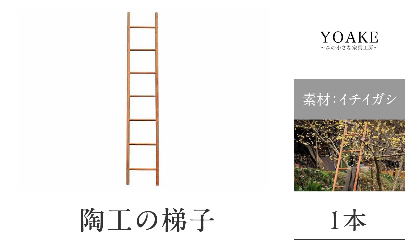 無垢材 伝統技法 陶工の梯子 天然木＜配送不可：北海道・沖縄・離島＞