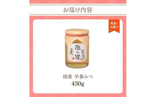 国産 早春みつ 430ｇ