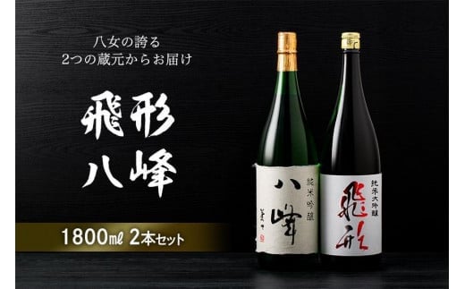 ＜純米大吟醸＞飛形＜純米吟醸＞八峰【1.8L】2本セット