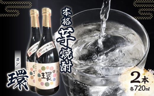 本格芋焼酎「環」（720ml×2本）