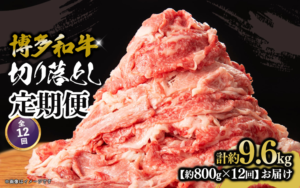 博多和牛 切り落とし 定期便全12回 計約9.6kg 肉 お肉 博多和牛 和牛 牛肉 バラ カタ モモ ウデ 赤身 切り落とし 国産 800g 冷凍 冷凍配送 使い切りサイズ 柔らかい ジューシー すき焼き 牛丼 肉じゃが 定期便 全12回 福岡県 八女市