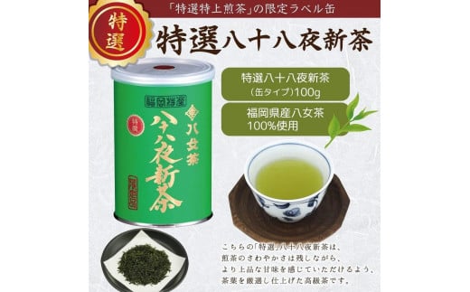 【2025年産 新茶予約】八女茶100％ 特選八十八夜新茶 100g缶詰×２ ギフト包装 ｜2025年5月初旬頃発送