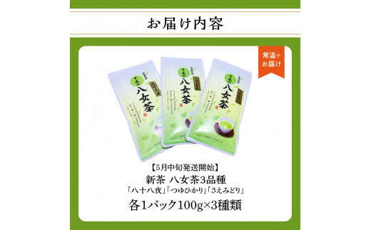 新茶3品種（農薬不使用）【5月中旬発送開始】