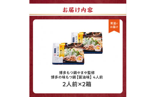 やまや 博多の味 もつ鍋 醤油味 2人前×2箱 常温タイプ　計４人前 しょうゆ味 鍋セット 博多もつ鍋 ホルモン