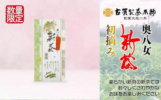 古賀製茶本舗　奥八女初摘み新茶　特上煎茶１００ｇ【2024年5月以降発送】 【メール便】