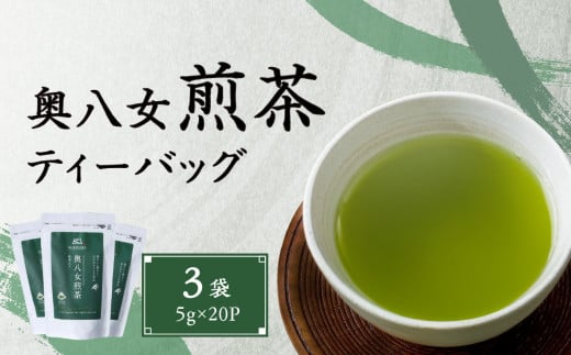 奥八女煎茶ティーバッグ（5g×20P）3袋