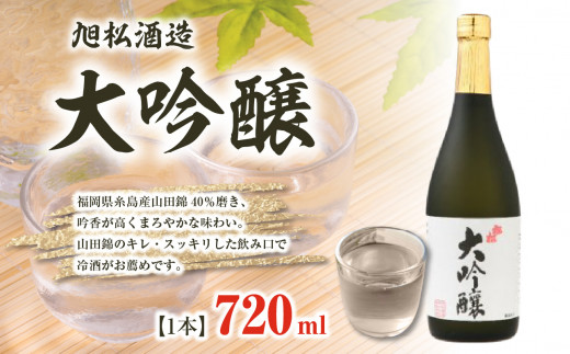 旭松酒造 大吟醸720ml【山田錦のキレ・スッキリした飲み口で冷酒がお薦め】