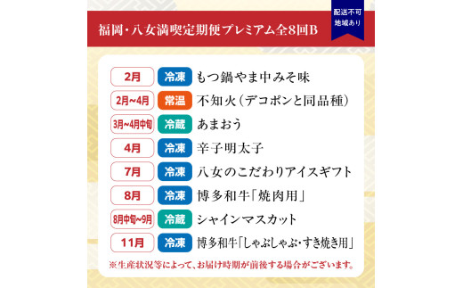 福岡・八女満喫定期便プレミアム全８回B＜配送不可：北海道・沖縄・離島＞