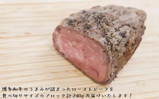 【福岡の国産黒毛和牛】博多和牛ローストビーフ　約２４０ｇ